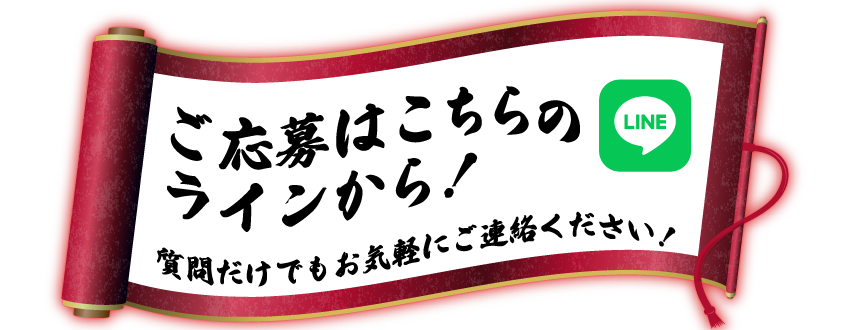 LINEで応募
