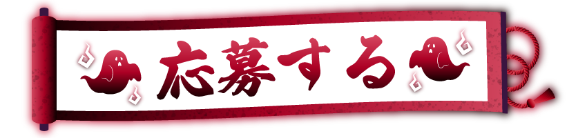 LINEで応募