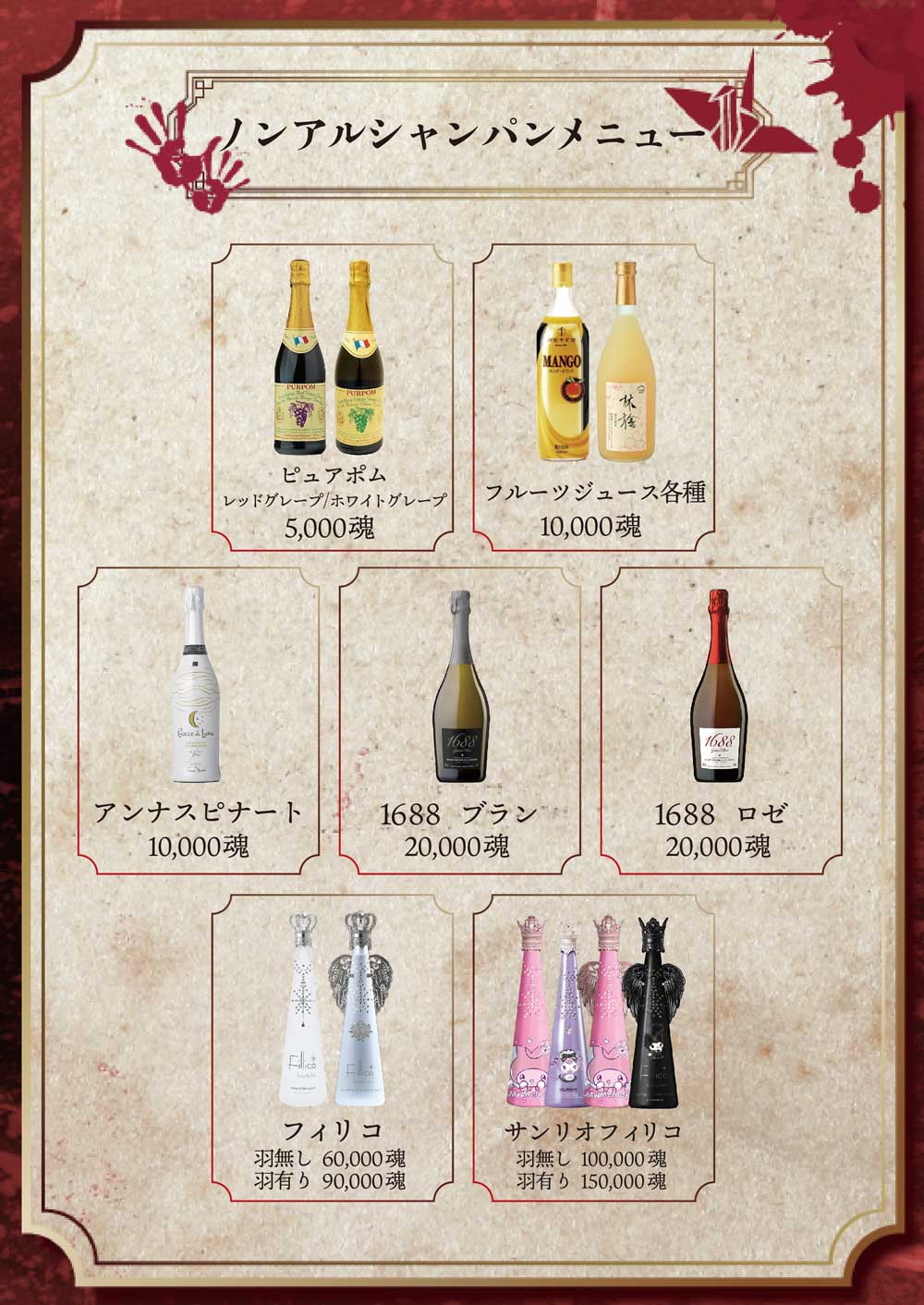 幽遊屋敷 秋葉原メンズコンカフェのノンアルシャンパンメニュー