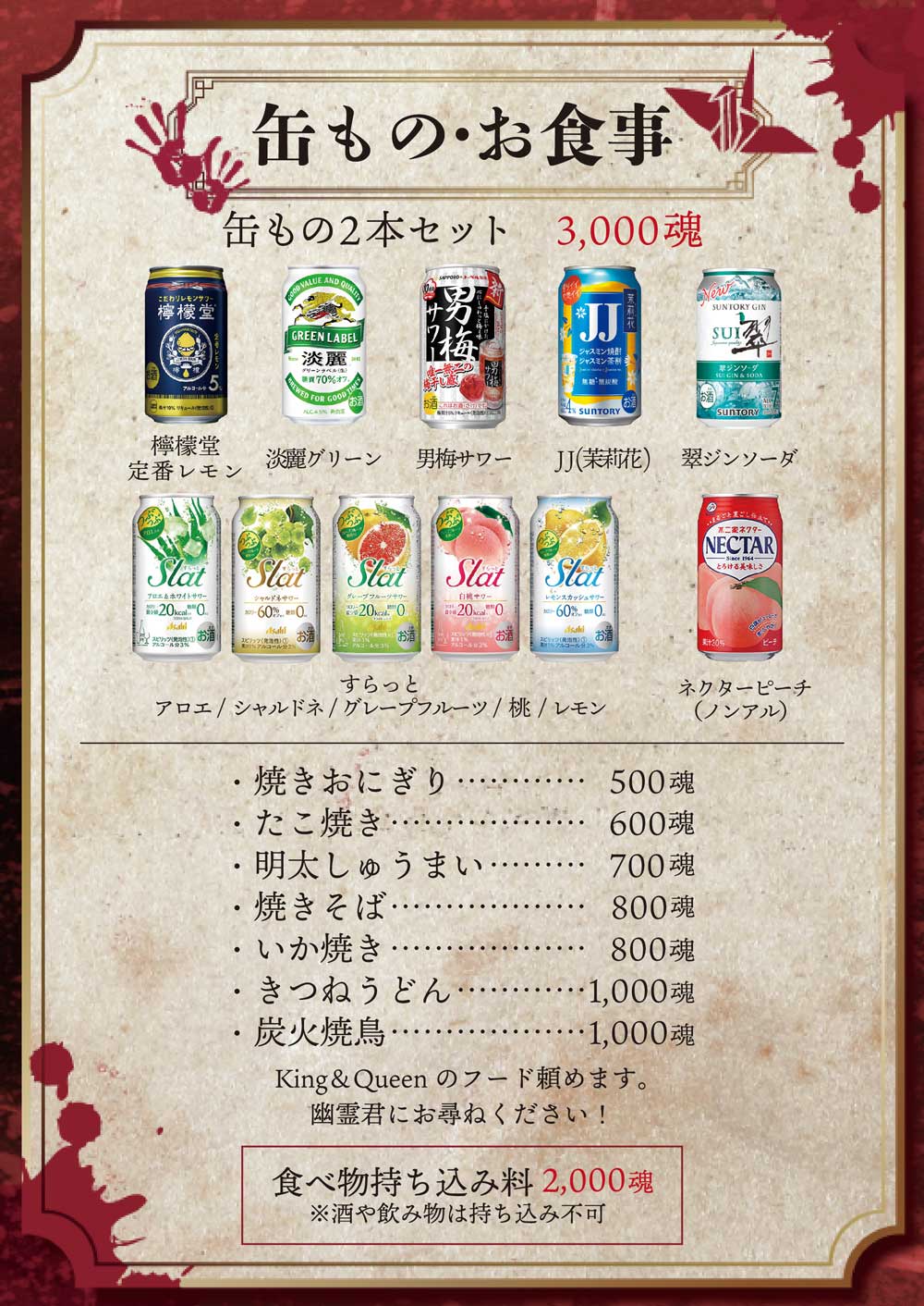 幽遊屋敷 秋葉原メンズコンカフェの缶もの・お食事