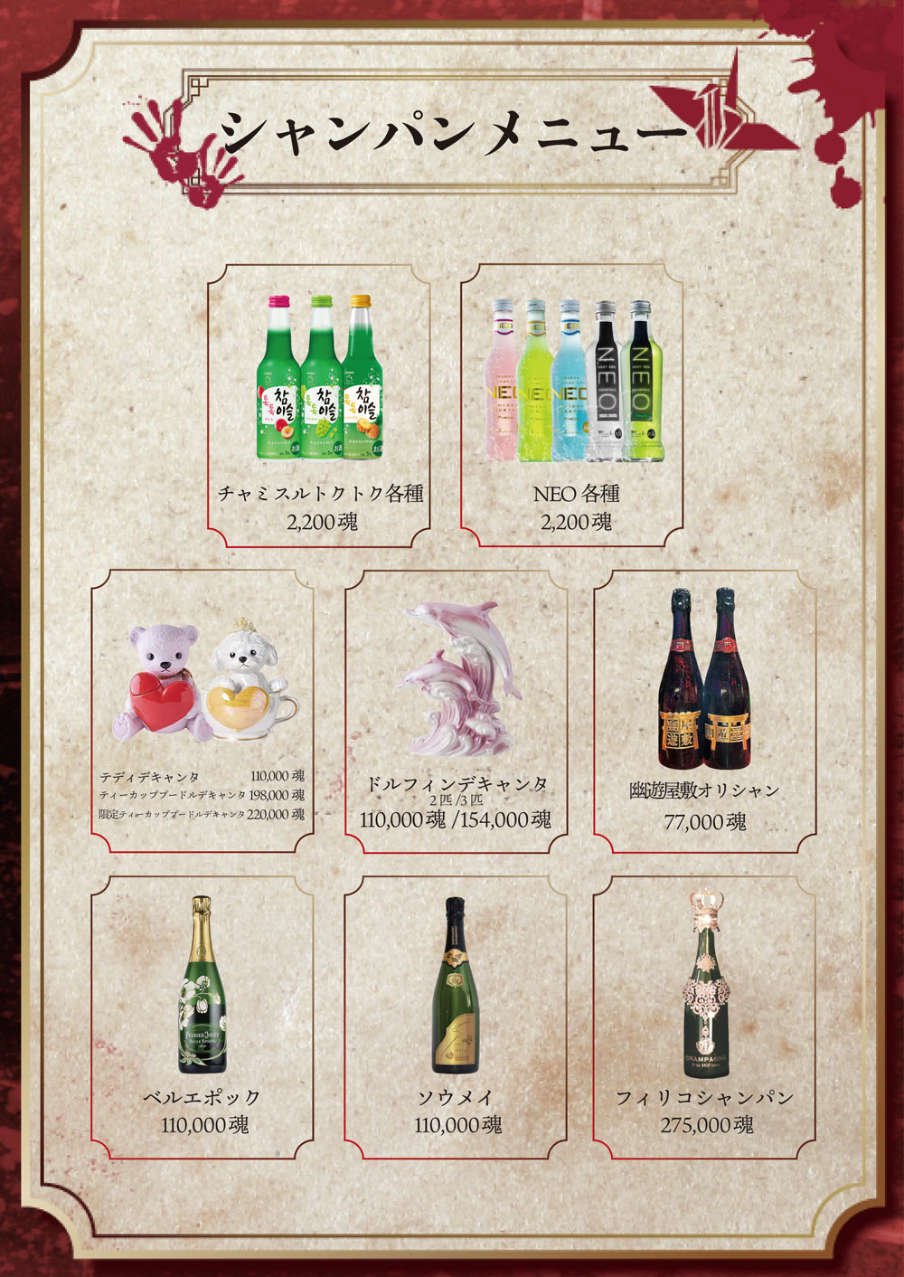 幽遊屋敷 秋葉原メンズコンカフェのシャンパンメニュー3