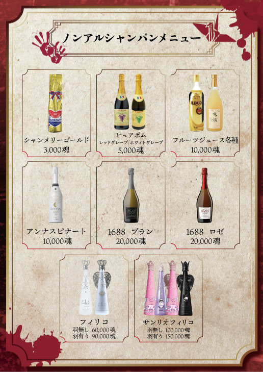 幽遊屋敷 秋葉原メンズコンカフェのノンアルシャンパンメニュー