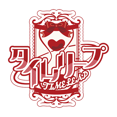 タイムリープHP