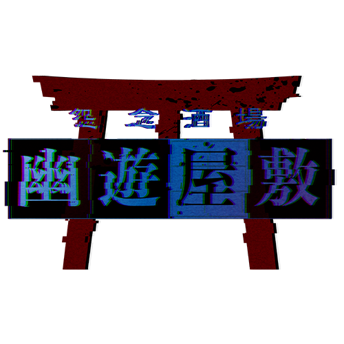 幽遊屋敷男装HP