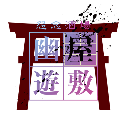 幽遊屋敷HP