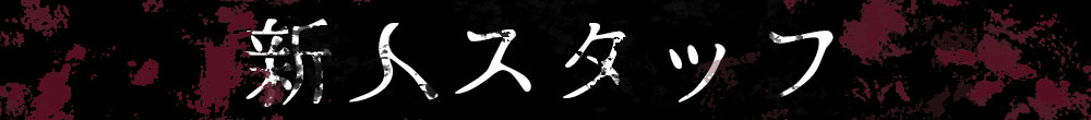 新人幽霊たち